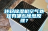 轉(zhuǎn)輪除濕機空氣處理有哪些除濕原理？